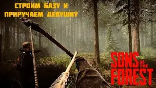 Sons of the Forest #1 Строим базу