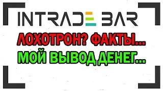 INTRADE BAR ЛОХОТРОН? ИНЬТРЕЙД БАР ВЫВОД СРЕДСТВ