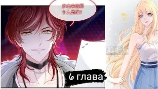 6 ГЛАВА Я стала женушкой злодея!?