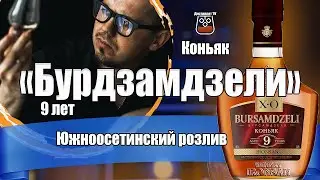 Коньяк "Бурсамдзели" 9 лет (IRONSAN)