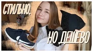 САМЫЕ ДЕШЕВЫЕ ПОКУПКИ 0.0 КАК ОДЕВАТЬСЯ СТИЛЬНО, НО ДЕШЕВО?
