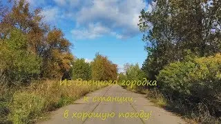 Посёлок Сиверский. Из Военного городка к станции, через военную часть, в хорошую погоду:-)