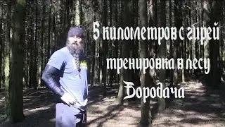 5 километров с гирей вместо разминки. Уличная тренировка Бородача