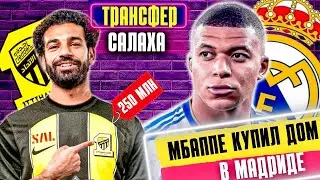 ТРАНСФЕР САЛАХА! МБАППЕ КУПИЛ ДОМ В МАДРИДЕ !