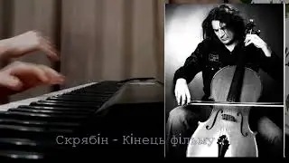 Скрябін – Кінець фільму (piano)