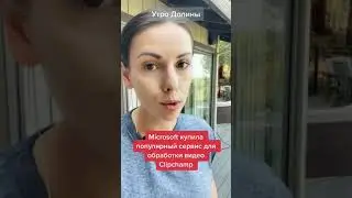 Microsoft покупает сервис редакции видео Clipchamp | #новости #инвестиции #технологии