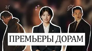 Премьеры Дорам (Милый дом 3, Скандал, фильм Таро и другое)