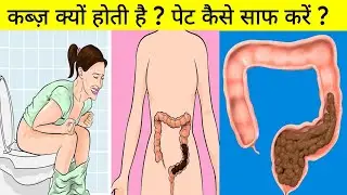 कब्ज़ क्या है और कब्ज क्यों होता है ? पेट को कैसे साफ रखें ? Constipation reasons and treatment