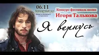 Я вернусь конкурс-фестиваль песни Игоря Талькова