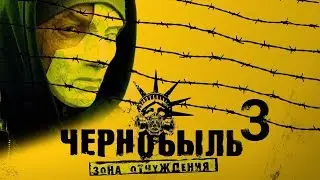 Чернобыль 3 о чем будет фильм