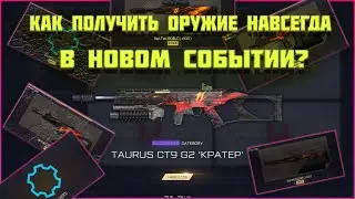 КАК ПОЛУЧИТЬ ОРУЖИЕ НАВСЕГДА В СОБЫТИИ ГОДОВЩИНА WARFACE?