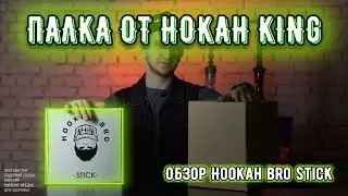 Кальян - палка Hookah Bro Stick от Hookah King
