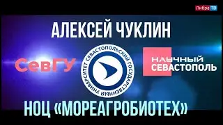 Алексей Чуклин | НОЦ «МореАгроБиоТех» | Научный Севастополь