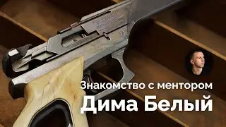 Знакомство с менторами. Дима Белый.