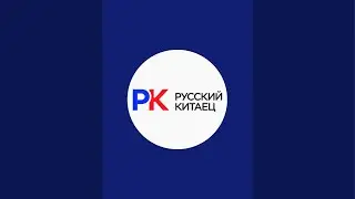 “Русский Китаец (Авто из Китая и Кореи)”正在直播！