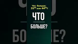 Что больше 55⁴⁴ или 44⁵⁵ #математика #школа #education #maths #логика