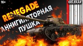 M54 Renegade - Аннигиляторная пушка