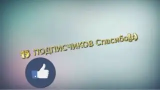 Спасибо за 15 подписчиков