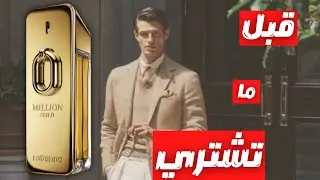 قبل ما تشتري عطر باكو رابان وان مليون جولد || Befor You Buy Paco Rabanne One Million Gold