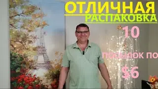 Распаковка Загадочных Посылок - 10 Посылок по 6$ ( Unboxing Mystery Boxes - 10 Boxes for $6 )