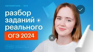 Разбор заданий РЕАЛЬНОГО ОГЭ 2024 по математике