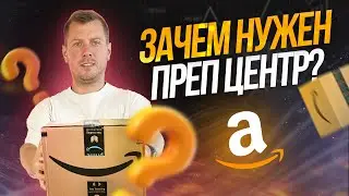 ❓ ПРЕП-ЦЕНТР Amazon. Что это такое и зачем он нужен? ❓ | Руслан Савинкин