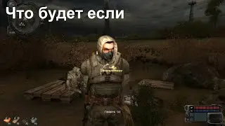 Что будет если не убивать контролера в миссии с группой Тополя:S.T.A.L.K.E.R. Зов Припяти
