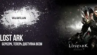 Lost Ark Берсерк, теперь доступна всем