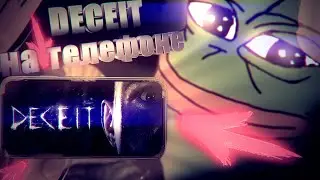 Deceit НА ТЕЛЕФОНЕ,КАК ИГРАТЬ В ДЕСИТ НА ТЕЛЕФОНЕ БЕСПЛАТНО