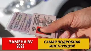 Замена водительского удостоверения | В 2022 году