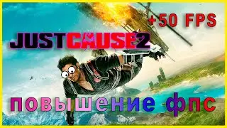 Just Cause 2 КАК ПОВЫСИТЬ ФПС // Just Cause 2 ПОВЫШЕНИЕ ФПС // Just Cause 2 ОПТИМИЗАЦИЯ