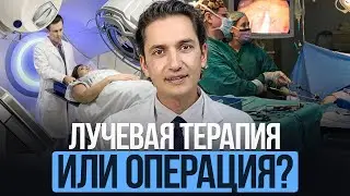 Как вылечить рак простаты НАВСЕГДА: Операция или Лучевая терапия. Что лучше?