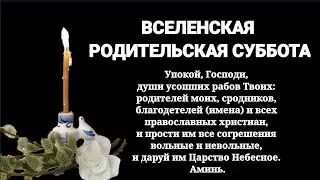 Вселенская родительская суббота. Троицкая суббота. Поминальный день