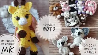 Китаец украл мои фото / снова о ценах / игрушки по новым мк / 200+ продаж на OZON