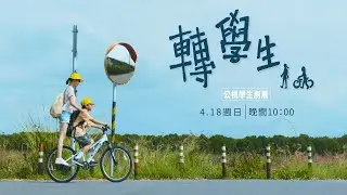 【公視學生劇展】轉學生