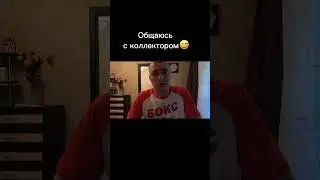 Диалог с коллектором😅 #лютый #коллекторы #кредит