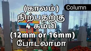 Column || காலத்துக்கு 4 கம்பி 10mm  போடலாமா