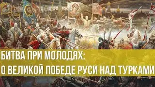 Битва при Молодях  О великой победе Руси над турками