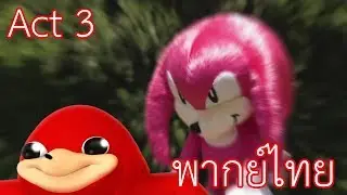 "นัคเคิลส์" ได้ปรากฏตัวออกมาแล้ว!!! - Sonic The Hedgedog: Act 3 & Knuckles พากย์ไทย
