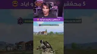 دخول 5 محققين يراقبون أبو اياد أثناء البث المباشر😂