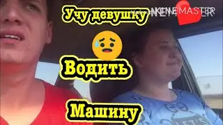 УЧУ ДЕВУШКУ ВОДИТЬ МАШИНУ