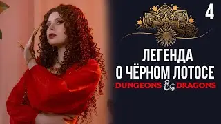 Розы и шипы | DnD | Кампания: Легенда о чёрном лотосе | 4 серия | Dungeons & Dragons