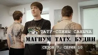 Тату-спины Саныча «Магнум тату. Будни» [Сезон 7, серия 10]