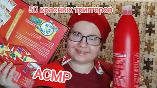 АСМР 50 КРАСНЫХ ТРИГГЕРОВ + близкий шепот / Показываю и рассказываю
