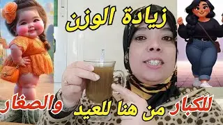 أقوى مشروب لفتح الشهية وزيادة الوزن في رمضان للنساء والرجال صغار وكبار. في العيد غتكوني بومبا