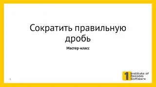 07-2-2 Мастер-класс: решение задачи "Сократить дробь"