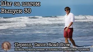 Шаг за шагом… Выпуск 30: Переезд в Москву / Canon Road Show / Сезон 2017