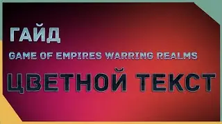 гайд на Game of Empires  - Цветной текст