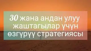 30га чыктым. Эми эмне кылам? Эч нерсе өзгөрбөй жатат.....дегендер үчүн.