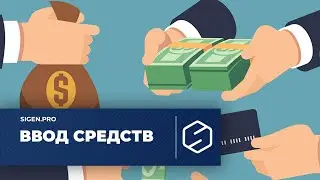 Ввод средств